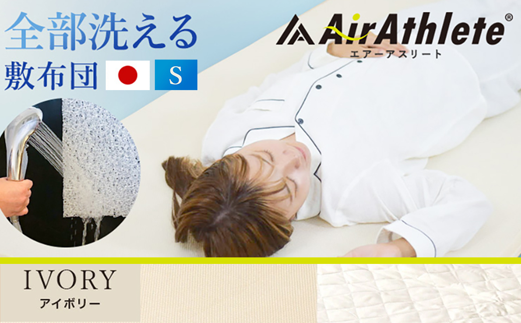【アイボリー】全部洗える!「エアーアスリート」マットレス【S】・ハニカムメッシュ&キルト使用のリバーシブルカバー付き_AG-J203-iv