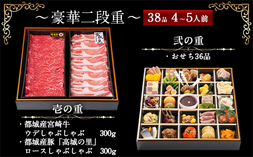 【2026★新春おせち】ビストロ風おせちと都城産宮崎牛&豚しゃぶセット《12月30日お届け》4～5人前／2段重／冷凍盛付済　※オンライン決済限定_AH-1501