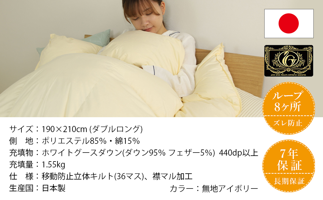 【アイボリー】片寄らない羽毛掛ふとん ホワイトグース95% プレミアムゴールドラベル【DL】_AL-J202-iv