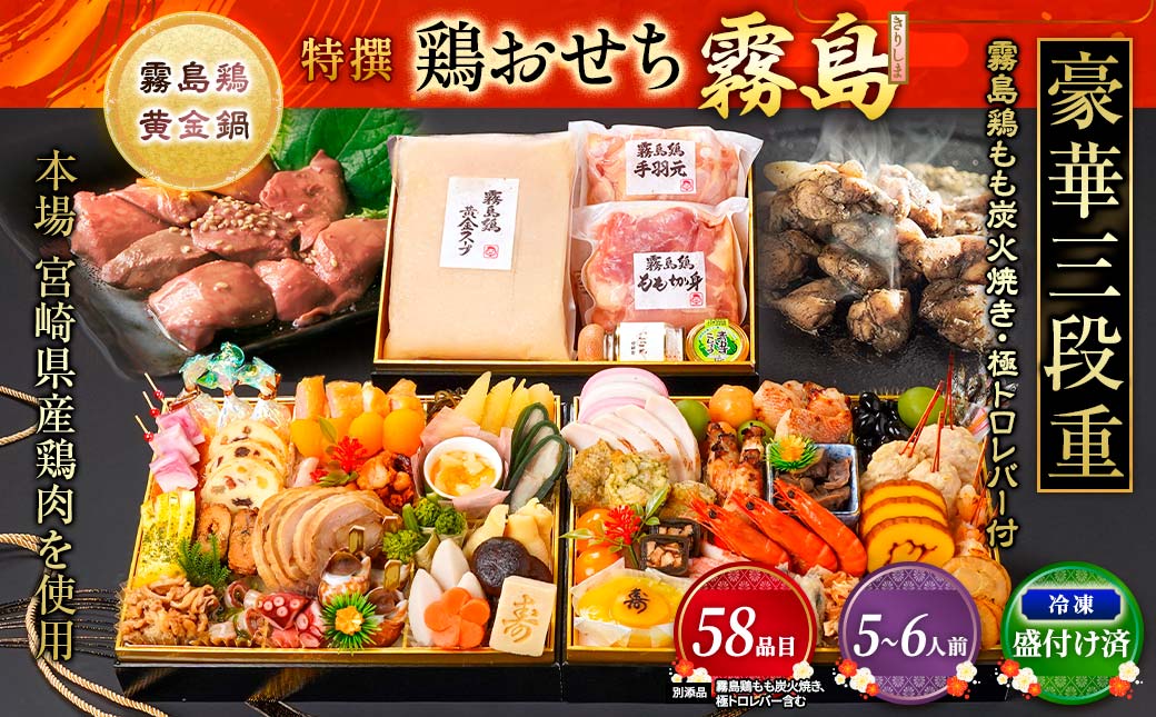 【2026★新春おせち】特撰 鶏おせち「霧島」～きりしま～豪華三段重≪12月30日お届け≫5~6人前／3段重／冷凍盛付済／　※オンライン決済限定_AN-G301