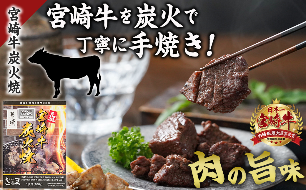 宮崎牛サイコロステーキ炭火焼&宮崎県産若鶏炭火焼セット_AO-7701