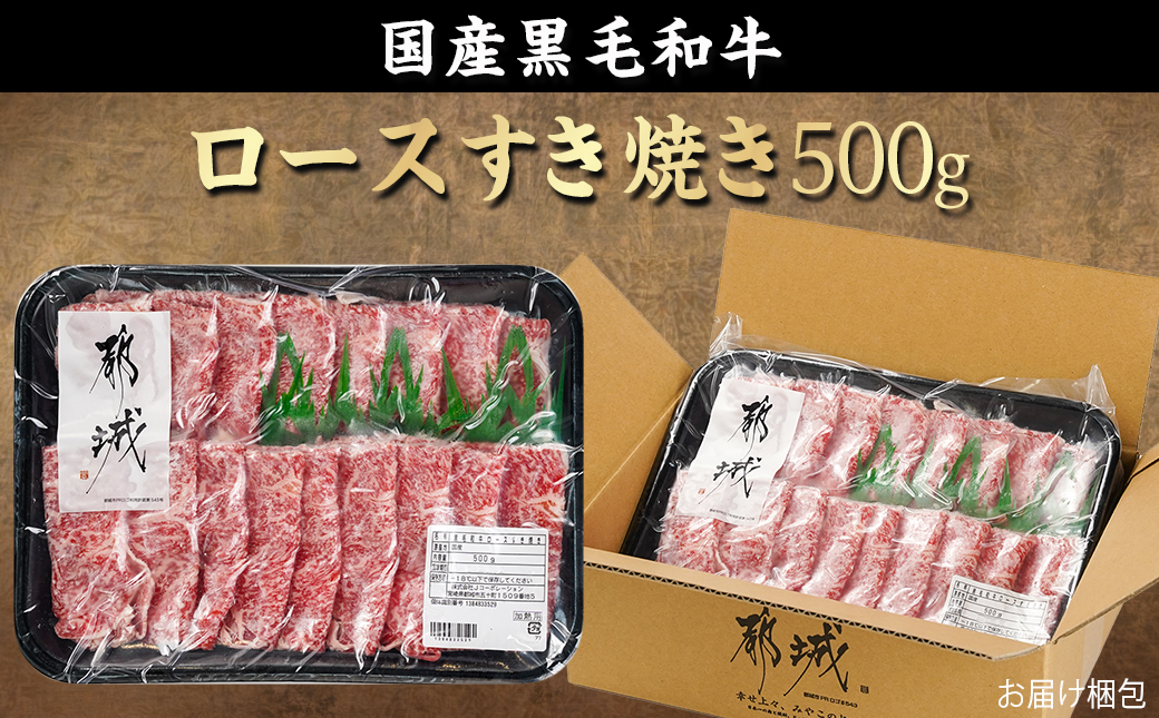 【年内お届け】【黒毛和牛】ロースすき焼き用500g≪2025年12月15日～31日お届け≫_AO-I901-HNY