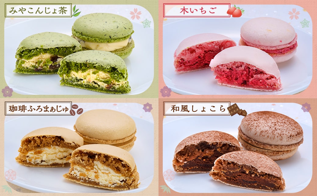 浅井万十店「和かろん」16個アソートセット≪みやこんじょ特急便≫_AO-J701-Q