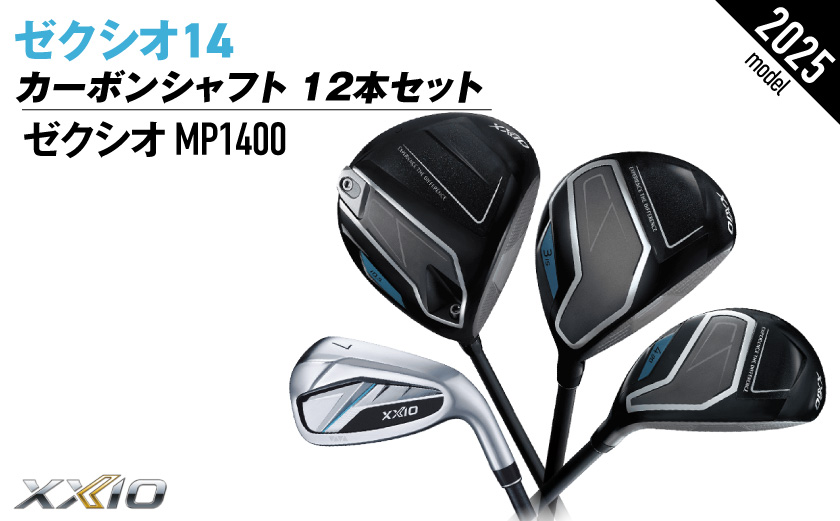 ゼクシオ 14 カーボンシャフト 12本セット《2025年モデル》_GU-C701