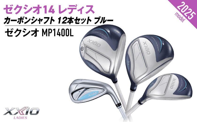 ゼクシオ 14 レディス カーボンシャフト ブルー 12本セット ≪2025年モデル≫_GU-C703