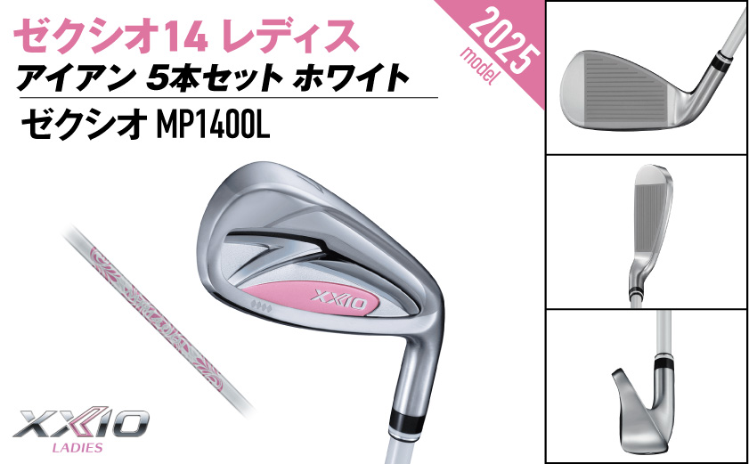 ゼクシオ 14 レディス アイアン ホワイト 5本セット【L】《2025年モデル》ゴルフボールセット_GW-C704-L