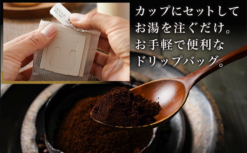 焙煎職人こだわりのドリップバッグコーヒー(中深煎り)1P※ポスト投函_L1-3301