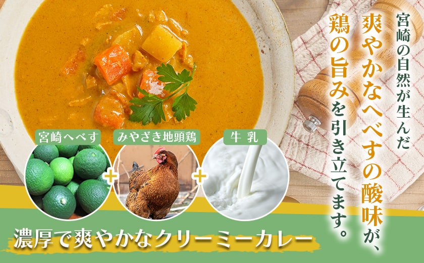 宮崎へべすとみやざき地頭鶏の濃厚クリーミーカレー2パック※ポスト投函_LA-1507