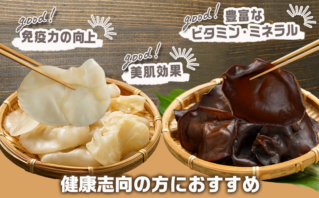 ヘルシー乾燥【黒&白】きくらげ食べ比べセット※ポスト投函_LA-C904