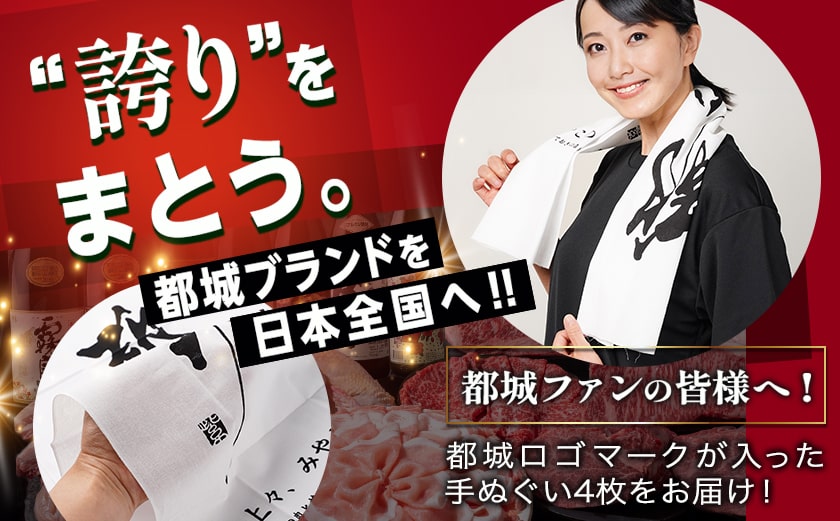 【都城ロゴマーク】手ぬぐい4枚※ポスト投函_LC-1504