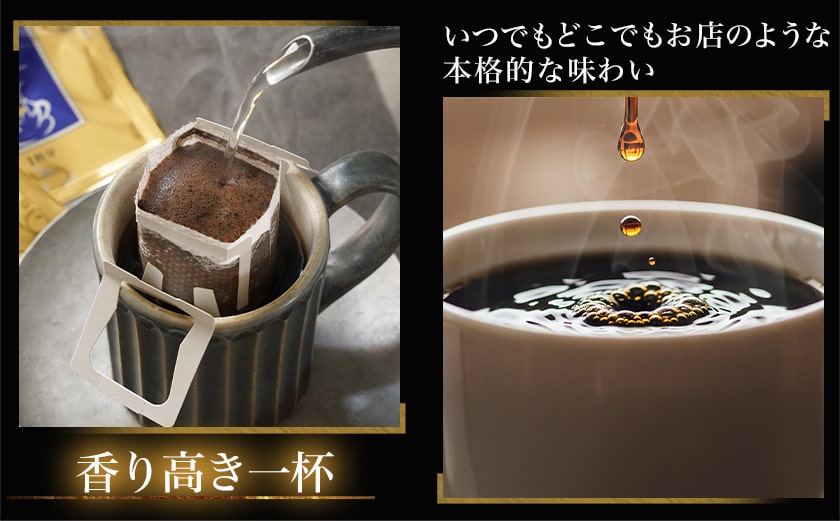 焙煎職人こだわりのドリップバッグコーヒー(中深煎り)24P※ポスト投函≪みやこんじょ特急便≫_LC-3306-Q