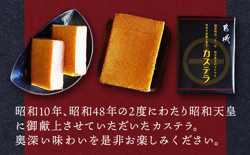 昭和天皇御献上カステラ(1斤分)_LC-7601