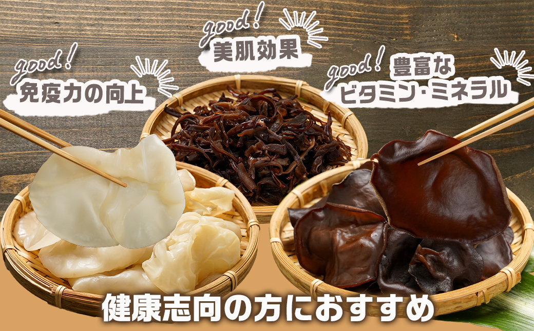 ヘルシー乾燥きくらげ3種食べ比べセット※ポスト投函_LC-C902