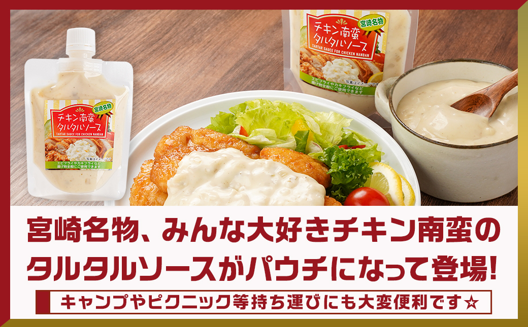 【宮崎名物】チキン南蛮タルタルソース4袋※ポスト投函_LD-9202