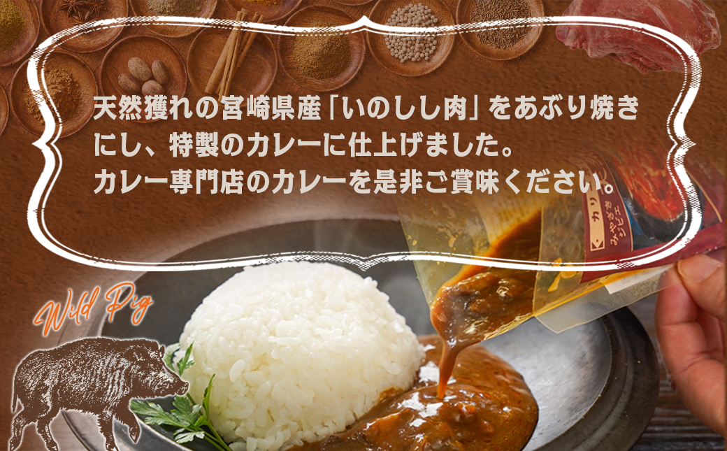 トプカ☆みやざきジビエ天然猪カレー5食セット※ポスト投函_LD-J905