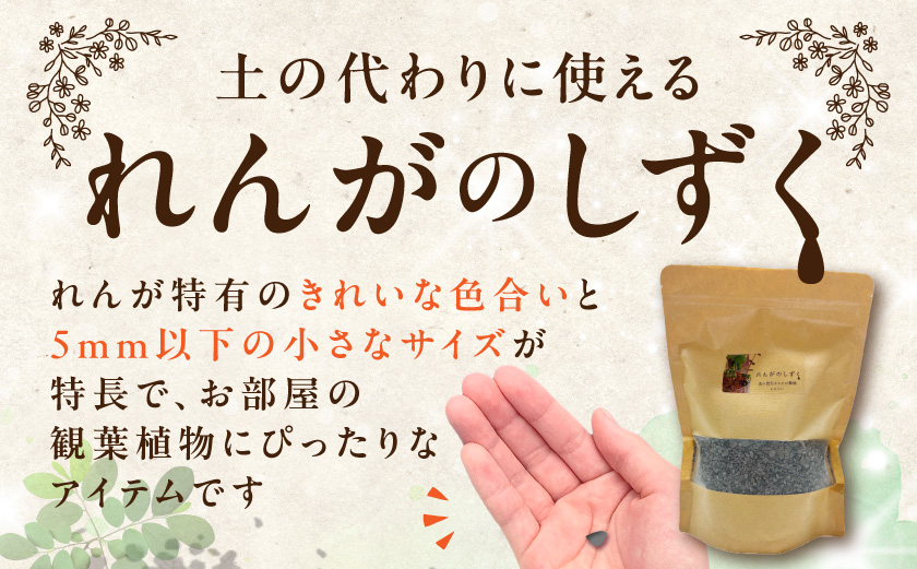 れんがのしずく(イブシブラック)1袋500g_LD-K302