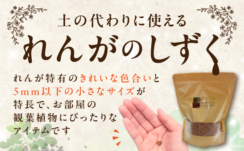れんがのしずく(テラコッタ)1袋500g_LD-K303
