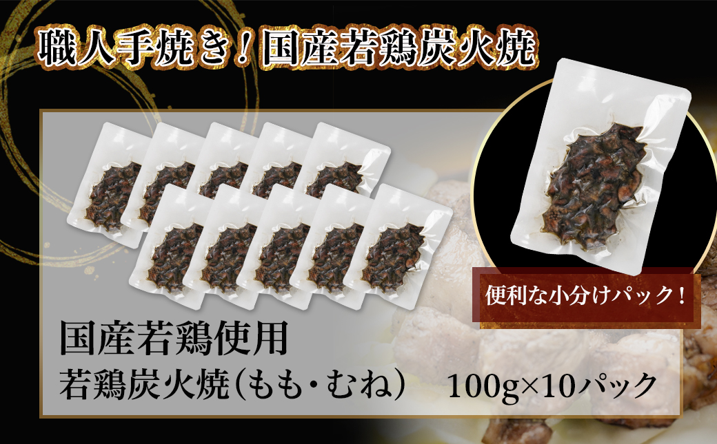 ≪超小分けパック≫職人手焼き!国産若鶏炭火焼1kg≪みやこんじょ特急便≫_LE-3322-Q【鶏肉 もも モモ むね ムネ】