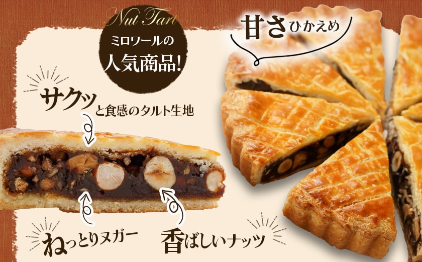 ミロワール 三種のナッツタルト 5個セット≪みやこんじょ特急便≫_LE-C205-Q