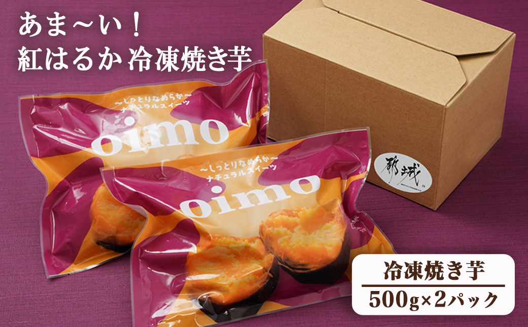 あま～い!紅はるか冷凍焼き芋_LE-L705