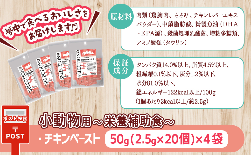 小動物用チキンペースト☆おやつに～エネルギー補給～※ポスト投函_LF-3310