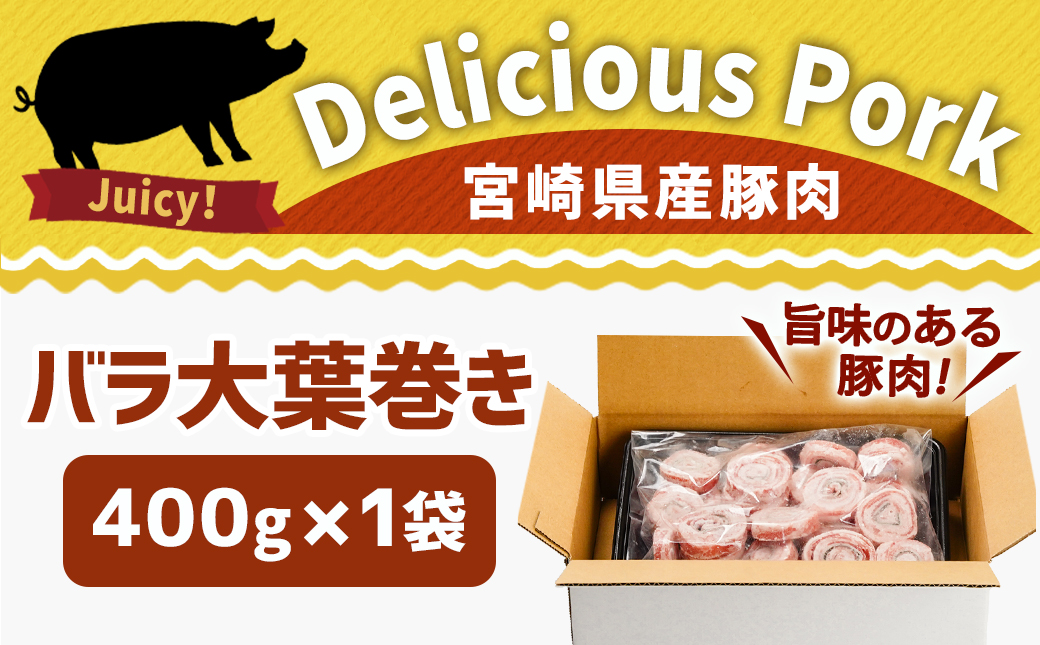 宮崎県産豚肉バラ大葉巻き400g_LF-8901