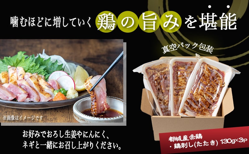 【たしろ屋】赤鶏たたき130g×3P_LF-99-001-3P