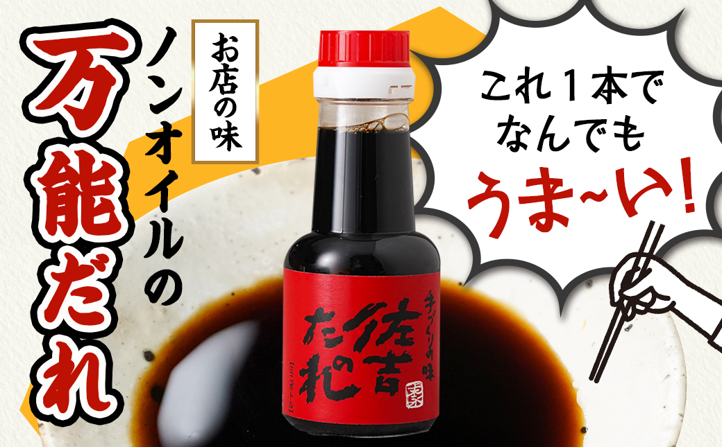 万能調味料「佐吉のたれ」ミニボトル150ml×6本_LF-J701