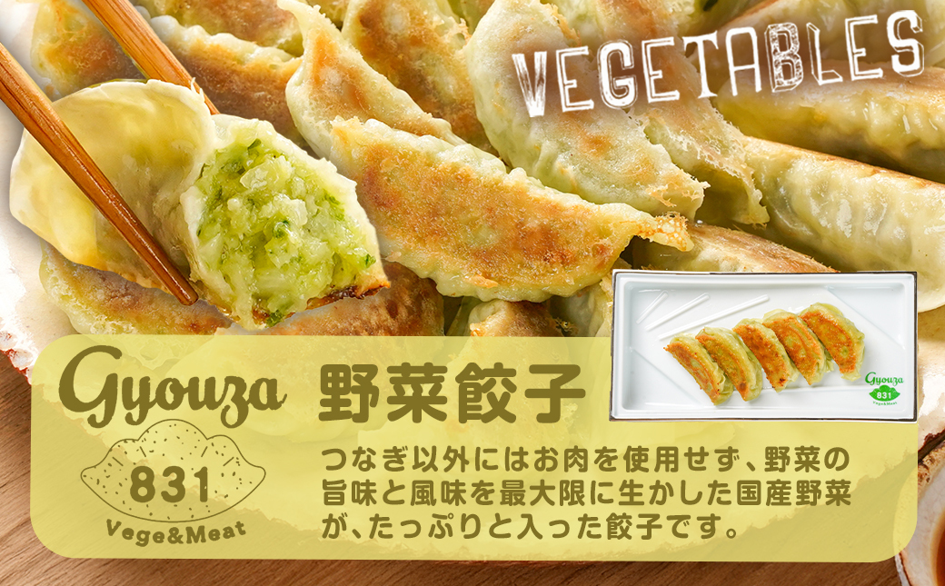 831ハチサンイチの野菜餃子50個入り ≪みやこんじょ特急便≫_LF-K603-Q