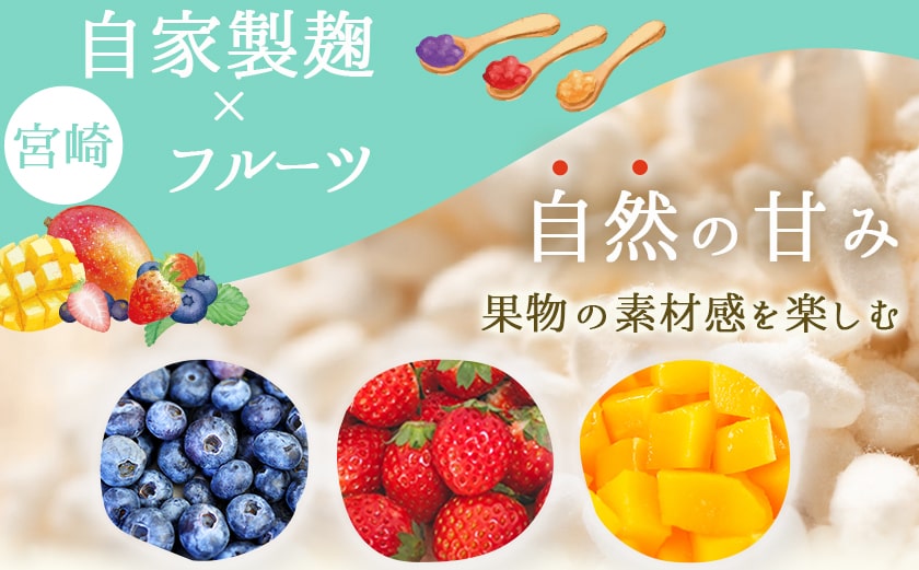 麹コンフィチュール3種≪ブルーベリー・いちご・マンゴー≫_LG-3328