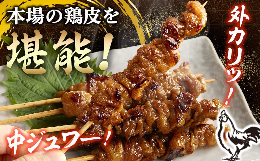 鶏皮くるくる巻タレ漬け焼き鳥串30本_LG-3602
