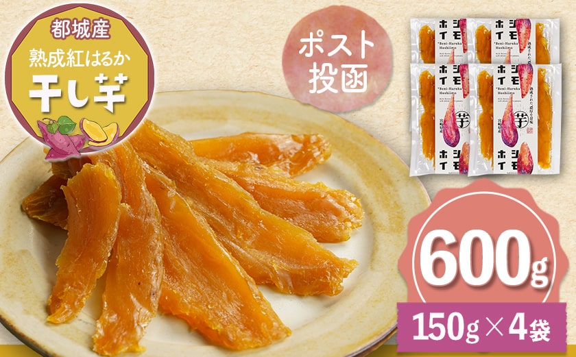 【母の日】☆熟成紅はるか☆干し芋150g×4袋※ポスト投函≪5月7日～10日お届け≫_LG-I202-MG