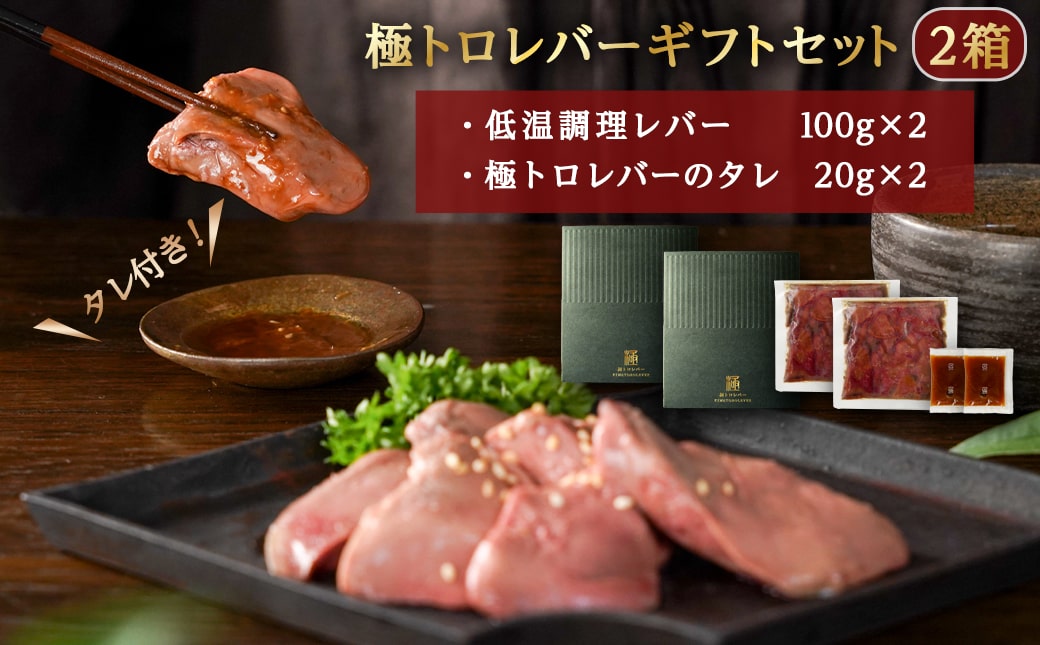 生レバーを超えた究極の鶏レバー『極トロ』ギフトセット!_LG-L101