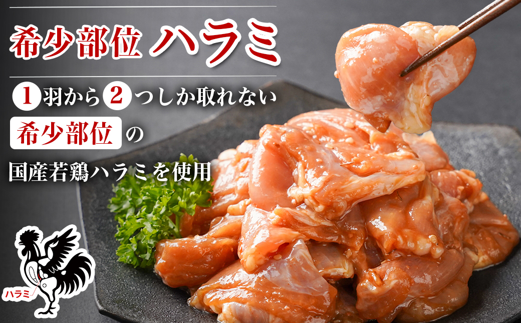 【希少部位】国産若鶏ハラミ「味噌だれ味付」880g小分け真空パック≪みやこんじょ特急便≫_LG-L601-Q