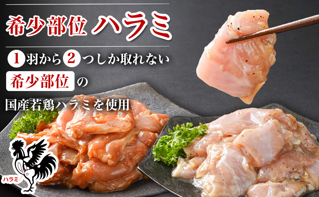 【希少部位】国産若鶏ハラミ味付け2種☆お試しセット☆880g小分け真空パック≪みやこんじょ特急便≫_LG-L602-Q