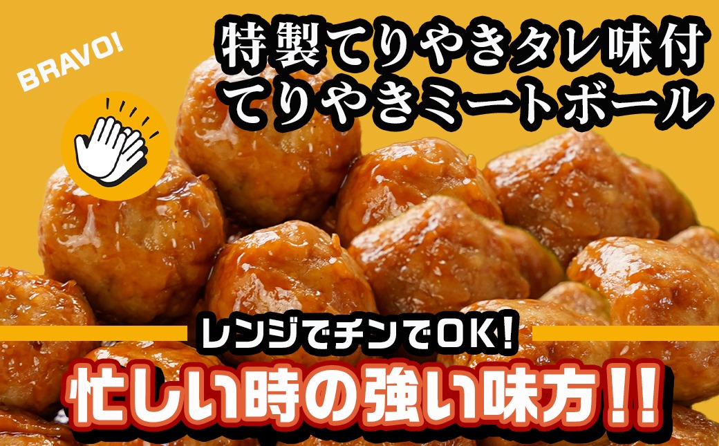 てりやきミートボール!2.1kg!真空小分けパック!≪みやこんじょ特急便≫_LG8-3305-Q