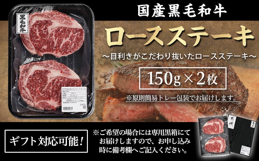 【黒毛和牛】ロースステーキ150g×2枚_LG8-I901