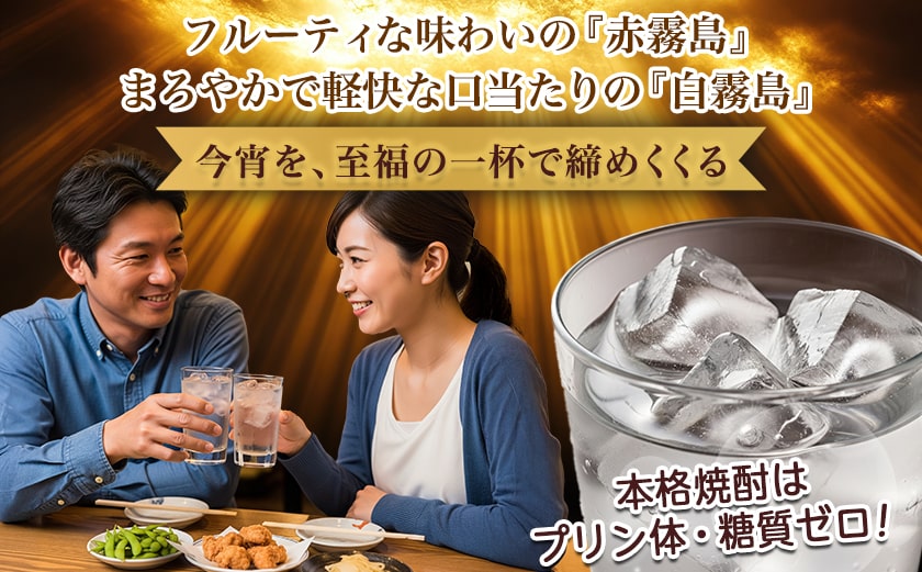 【ちび霧セット】赤霧島・白霧島パック(25度)900ml各1本≪みやこんじょ特急便≫_LG8-M806