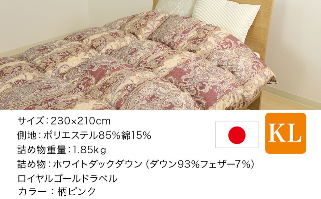 【柄ピンク】片寄らない羽毛掛ふとん ホワイトダック93% ロイヤルゴールドラベル【KL】_MD-J202-pk