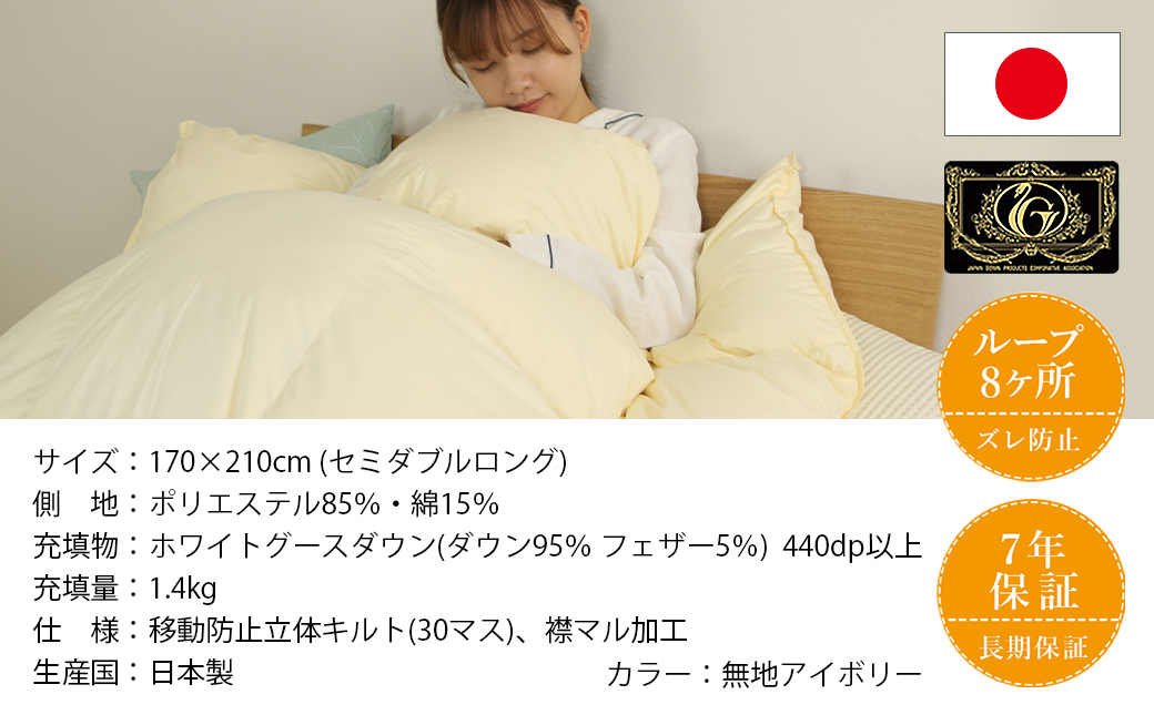 【アイボリー】片寄らない羽毛掛ふとん ホワイトグース95% プレミアムゴールドラベル【SDL】_MD-J203-iv