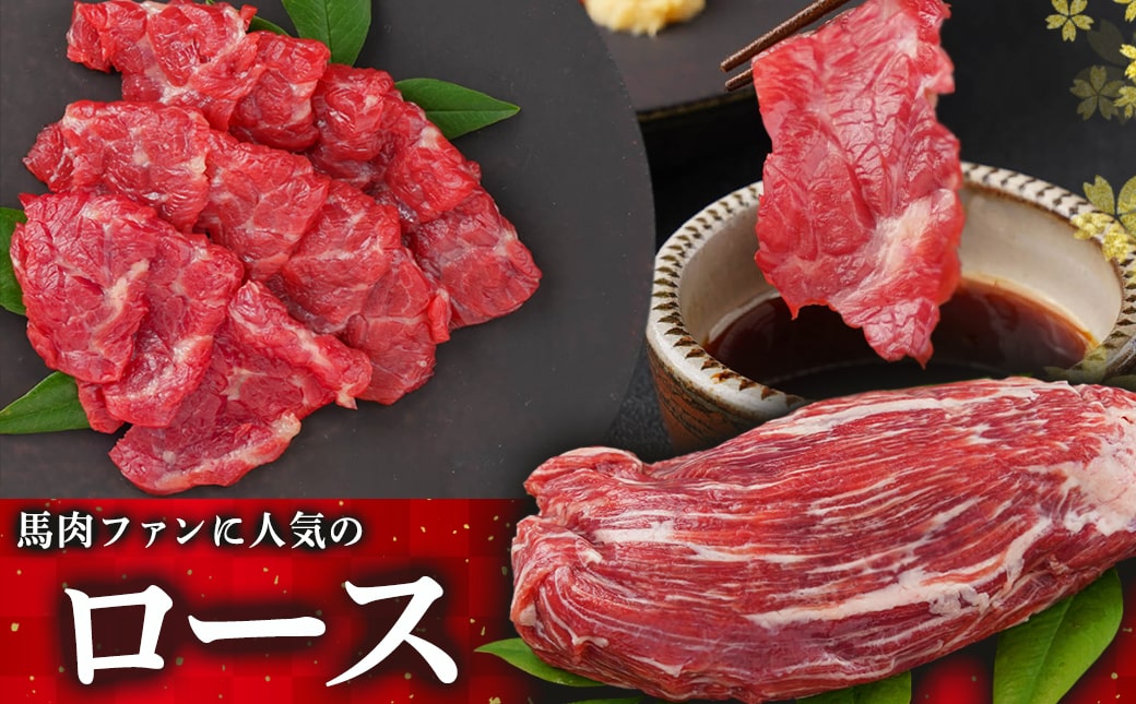 【お歳暮】都城産「桜肉」馬刺し ロース・赤身ブロック300gセット≪11月17日～12月21日お届け≫_MJ-0119-WG
