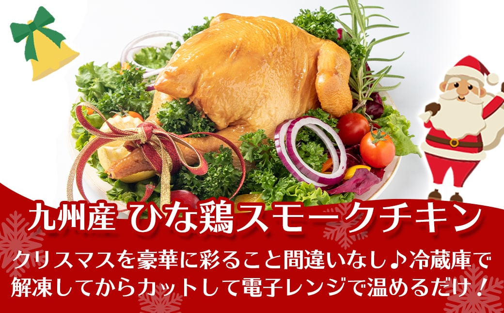 【☆クリスマス☆】★数量限定★メリクリ♪九州産ひな鶏スモークチキン＆ガナッシュチョコケーキ≪12月20日～23日お届け≫_MJ-1567-OJX