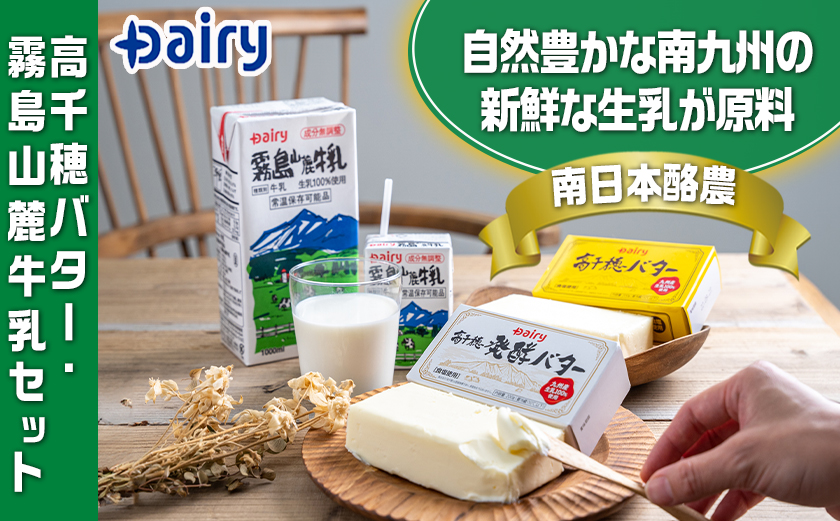 【お歳暮】高千穂バター・霧島山麓牛乳セット≪11月17日～12月21日お届け≫_MJ-2308-WG