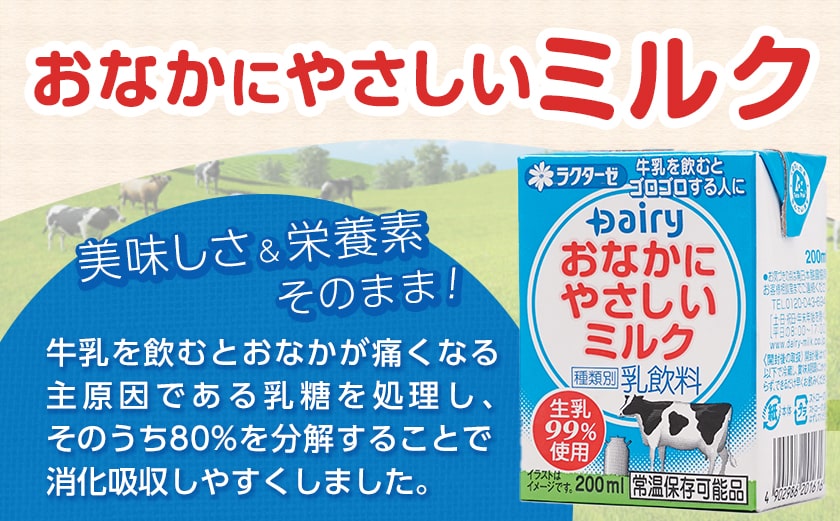おなかにやさしいミルク 200ml×48本セット_MJ-2315
