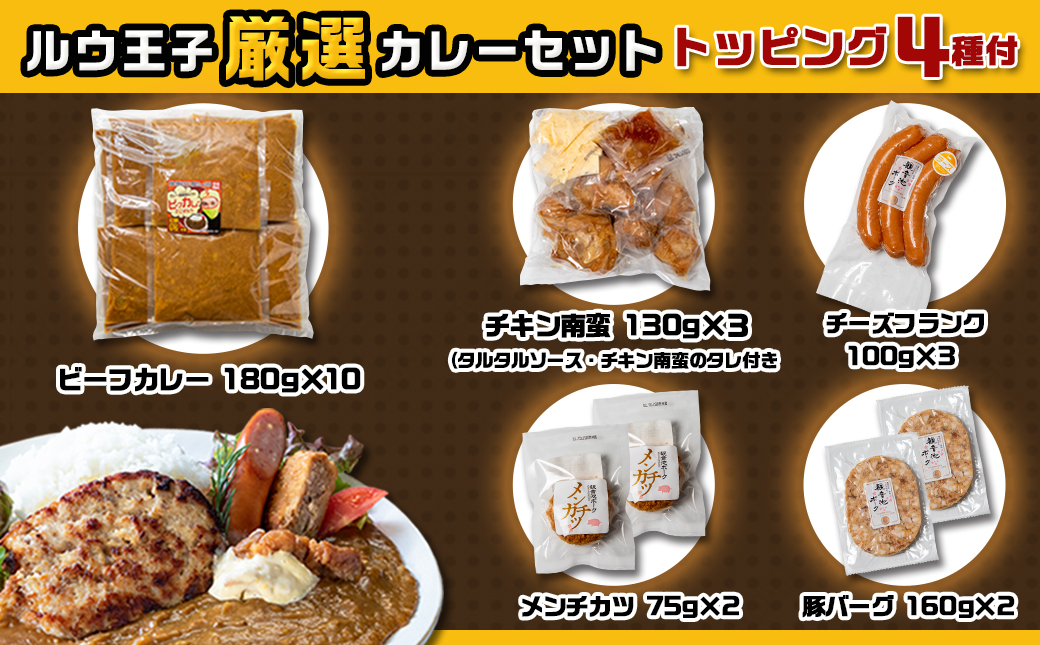 ルウ王子厳選カレーセット プロが選ぶカレーをも～っと楽しめるトッピング4種付_MJ-2707