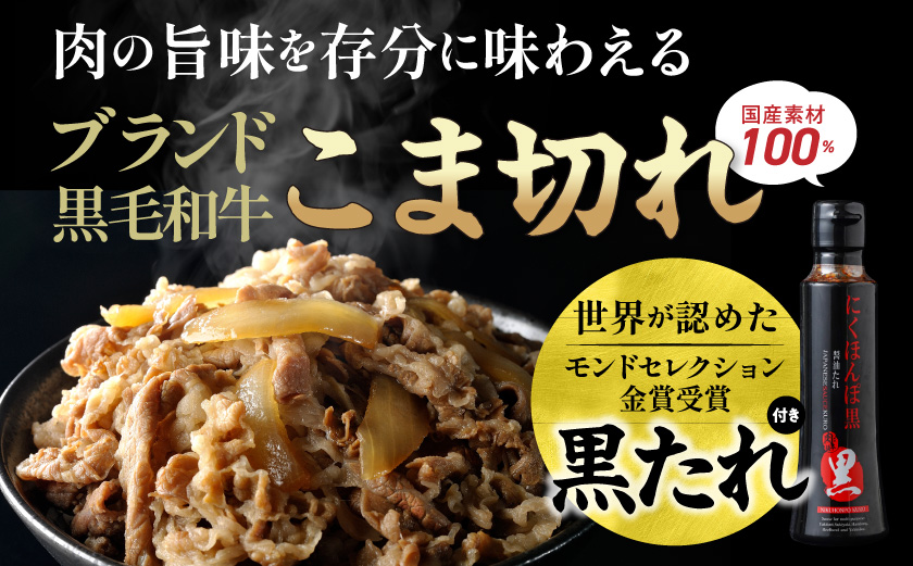 黒毛和牛こま切れ1.5kgセット（黒たれ付）_MJ-31-014