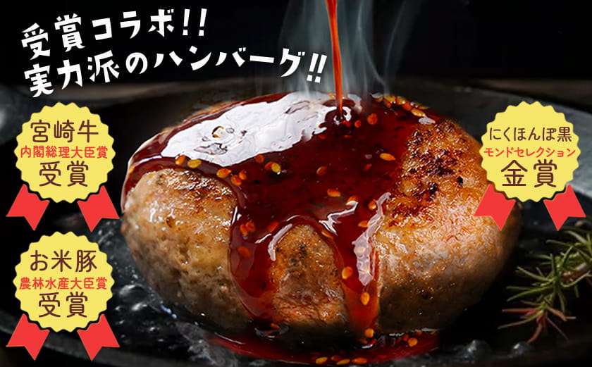 宮崎牛とお米豚の合挽ハンバーグ15個(黒たれ付)_MJ-31-015