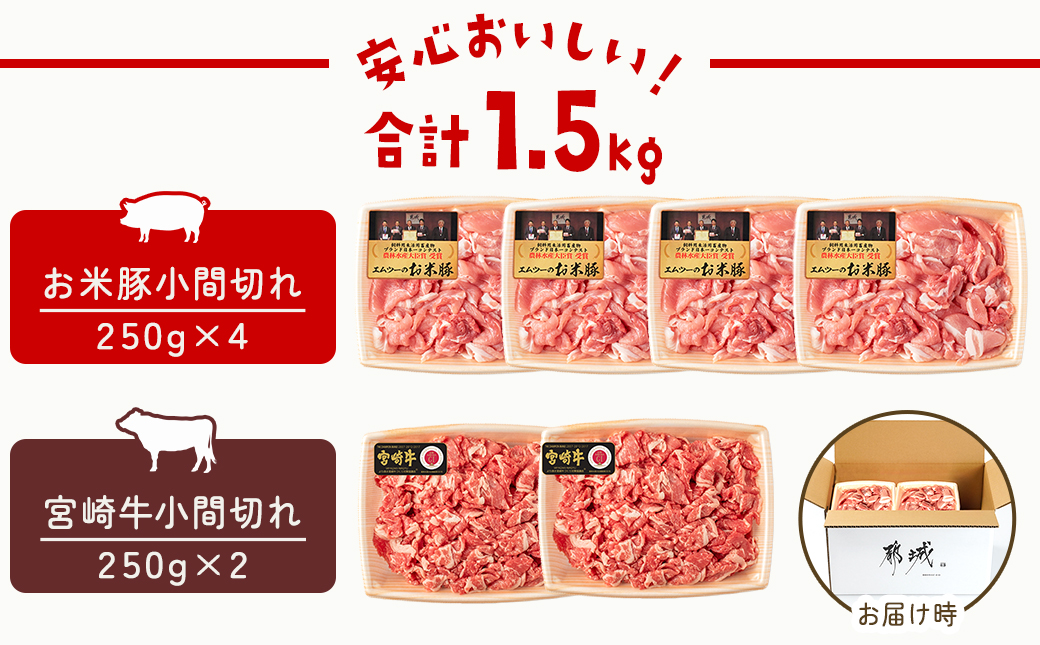 宮崎牛&「お米豚」こま切れ1.5kgセット_MJ-3102