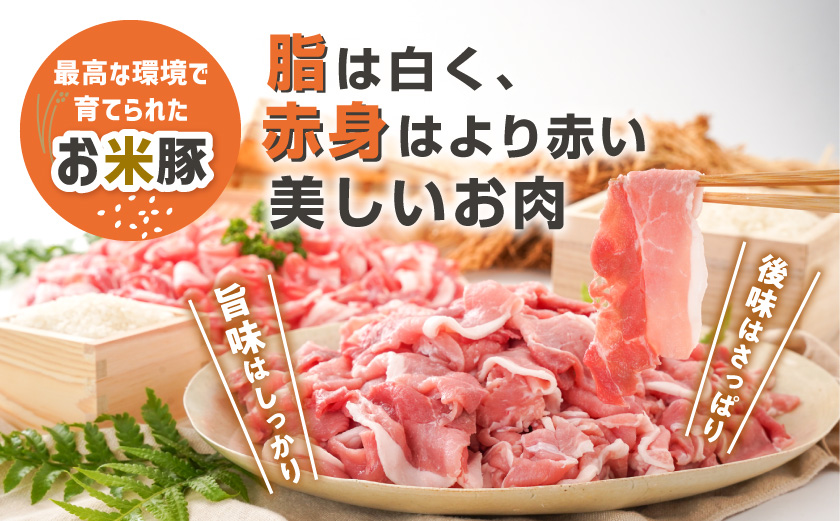 「お米豚」こま切れ3.6kg(黒たれ付)_MJ-3106