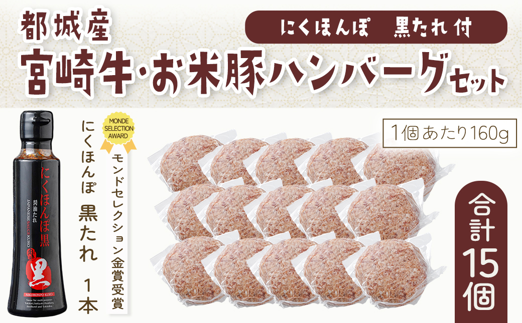 宮崎牛とお米豚の合挽ハンバーグ15個(黒たれ付)_MJ-3111